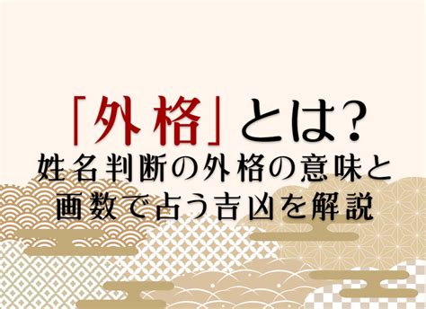 外格9|外格（外運）の意味と計算法：社会生活と人間関係を表す画数